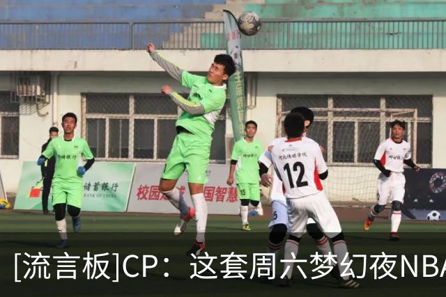 [流言板]CP：这套周六梦幻夜NBA主持人阵容，能否打出82胜赛季？